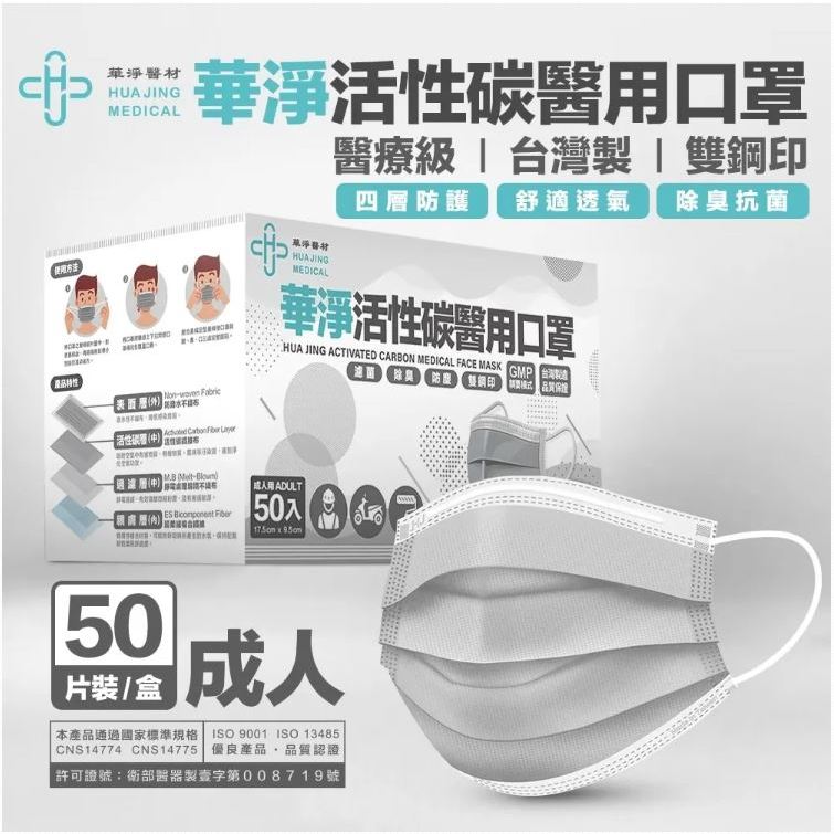 華淨 成人 平面 醫用口罩 四層 活性碳 50入 MD 雙鋼印 台灣製造 現貨供應