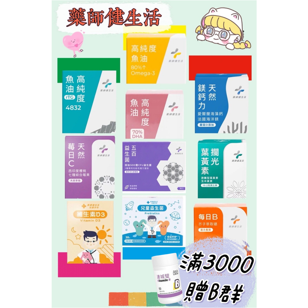 蝦皮10%+賣場10%蝦幣回饋 藥師健生活 全系列商品 益生菌 魚油 葉黃素 維生素D3 B群 維他命C 海藻鈣