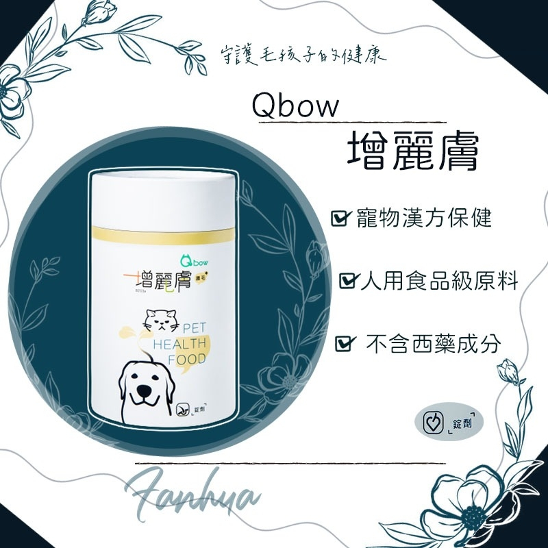 【快速出貨】★順天堂 Qbow★增麗膚 皮膚保健 毛髮亮麗 護毛 錠劑 新包裝 貓 狗 鼠 兔 寵物保健︱繁華中西藥局︱