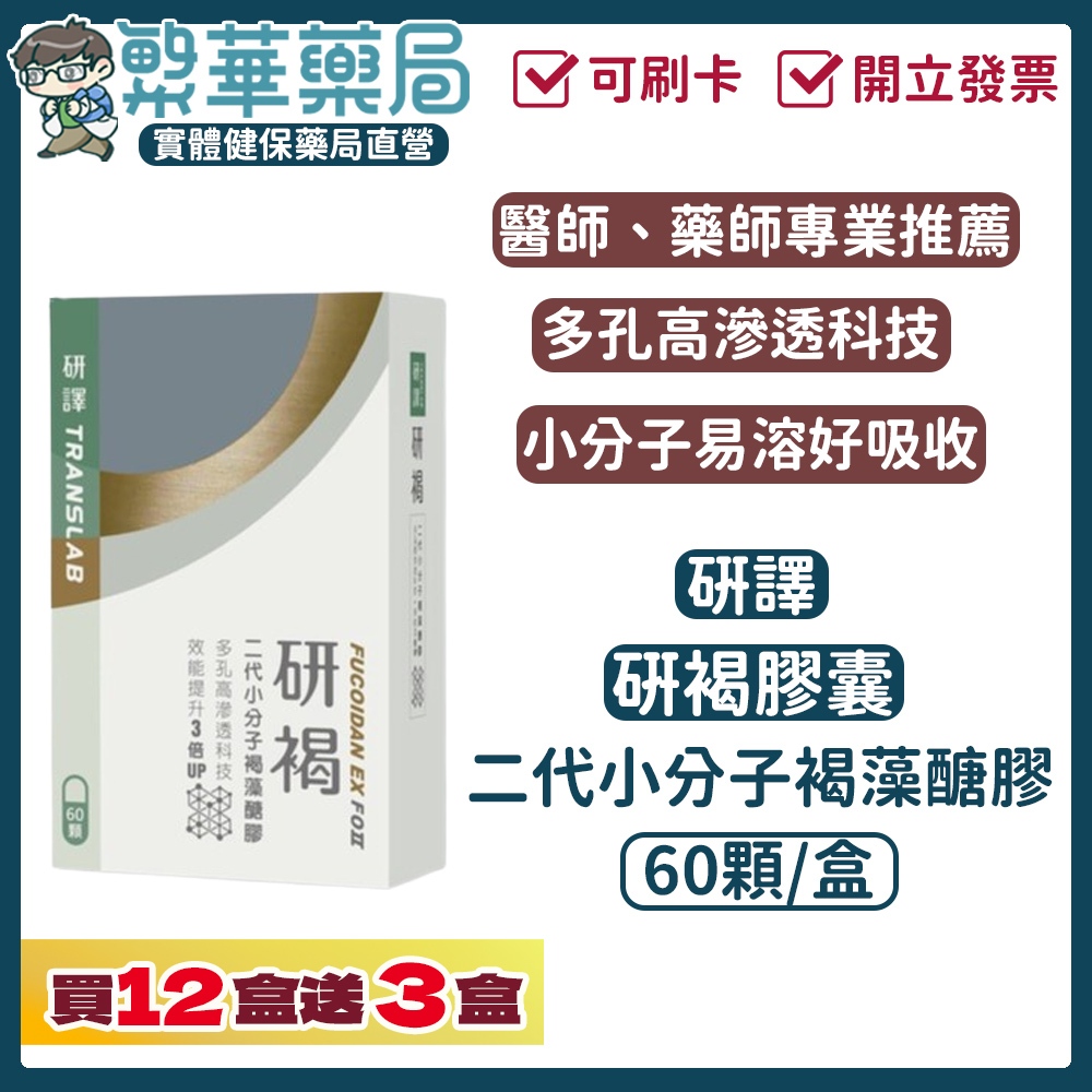 (免運)研譯 研褐 二代小分子 60顆/盒 12盒送3盒(共900顆) 褐藻醣膠 易溶好吸收｜繁華中西藥局｜