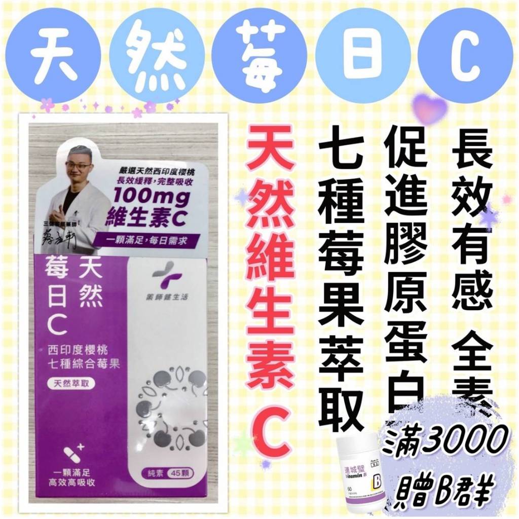 蝦皮10%+賣場10%蝦幣回饋 藥師健生活 天然莓日C錠 膠原蛋白 西印度櫻桃 100mg 長效 緩釋 45顆/盒