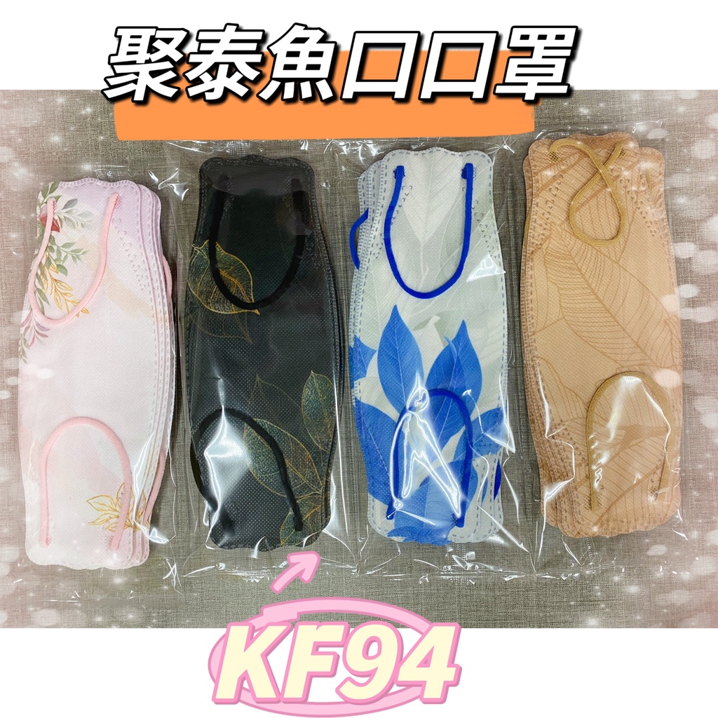 聚泰 弗綠嘉 KF94 4D立體口罩 韓式立體 魚口 魚形 奈米鋅銅離子 抑菌口罩 女神口罩 台灣製 醫療口罩