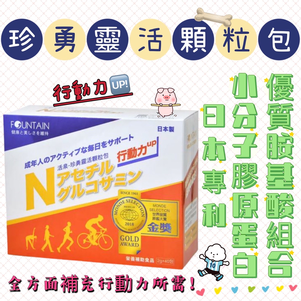 蝦皮10%+賣場10%蝦幣回饋 永信 活泉 珍勇靈活顆粒包 小分子膠原蛋白 優質胺基酸 日本製造 40包/盒