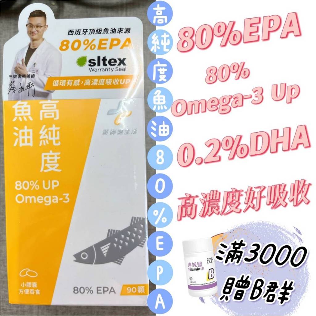 蝦皮10%+賣場10%蝦幣回饋 藥師健生活 高純度EPA魚油 高濃度魚油 高濃度EPA 90顆/盒