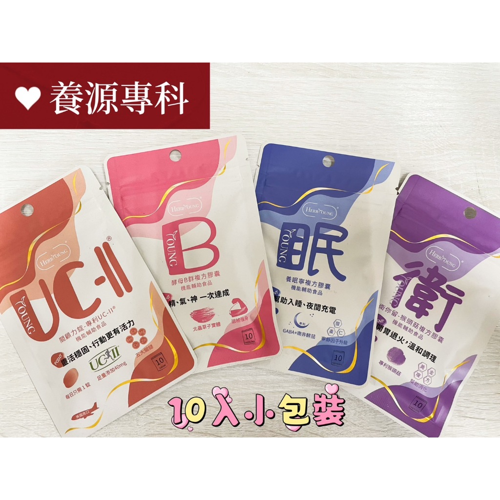 ★養研萃方★試用包 10顆/包 酵母B群 養眠寧 衛你留 關顧力 專利UC-II® 現貨︱繁華中西藥局︱