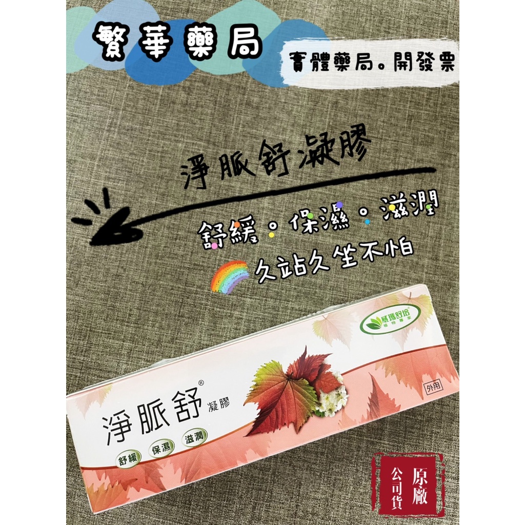 威瑪舒培 淨脈舒凝膠 靜脈舒 淨邁舒 久站久坐 舒緩 保濕 50g 公司貨