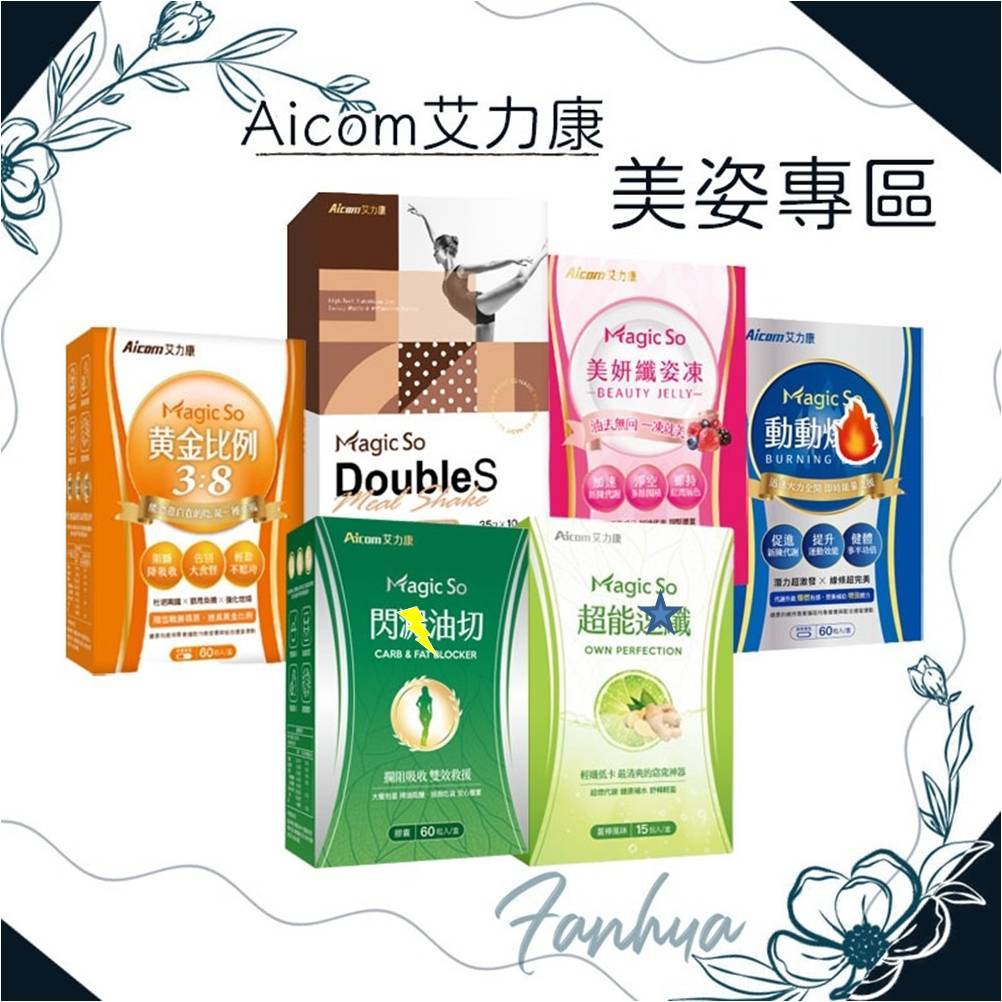 蝦皮10%+賣場10%蝦幣回饋 艾力康 Magic So Doubles 科技營養餐 黃金比例 代餐 ｜繁華中西藥局｜