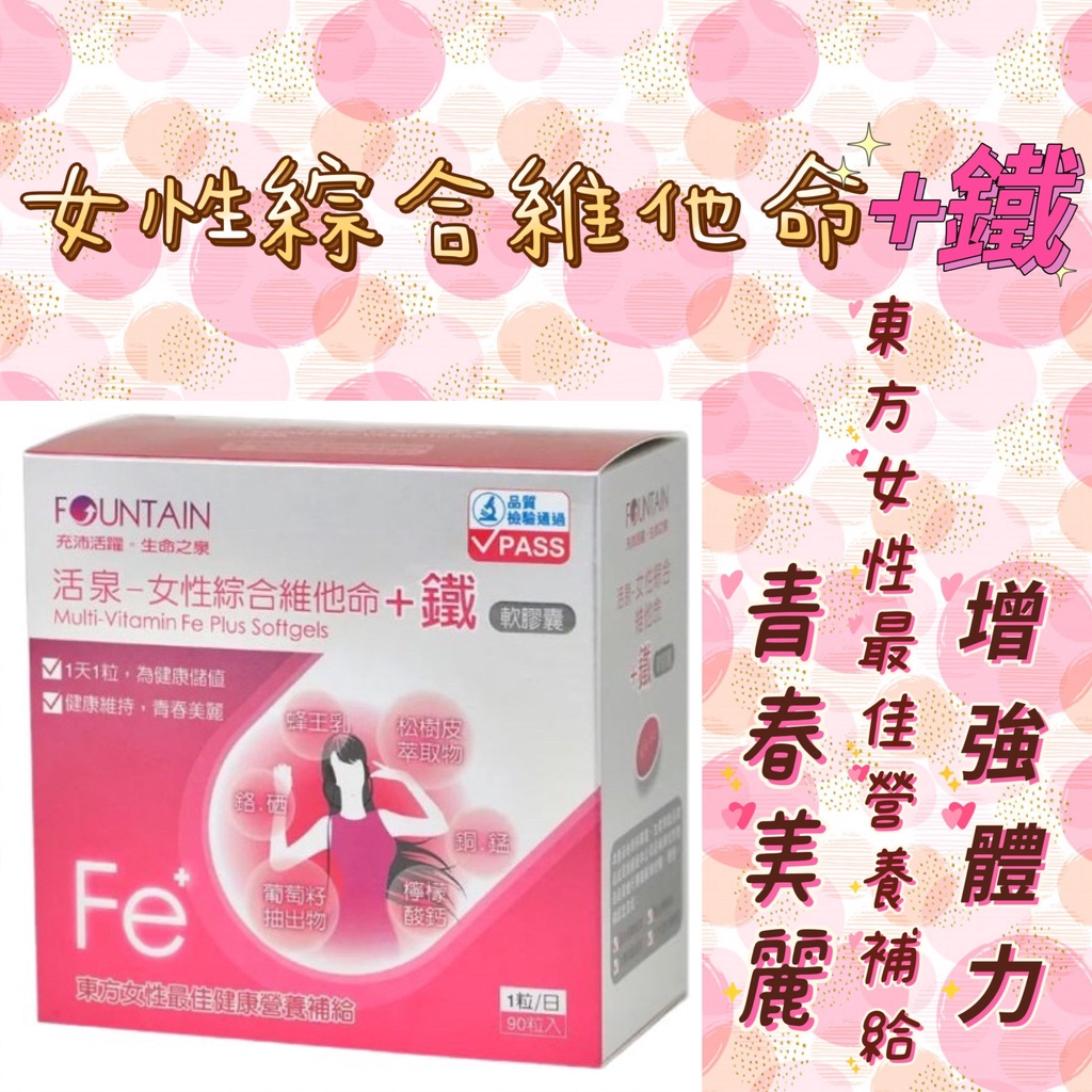 蝦皮10%+賣場10%蝦幣回饋 永信 活泉 女性綜合維他命+鐵 葡萄籽萃取物 蜂王乳 90粒/盒