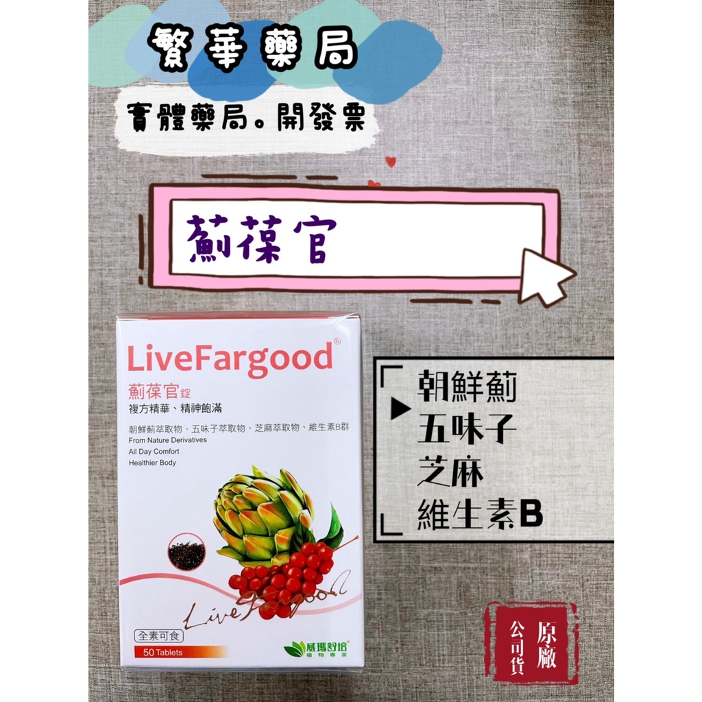 威瑪舒培 薊葆官 50錠/盒 朝鮮薊 五味子 芝麻素 公司貨