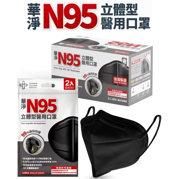 華淨 N95口罩 立體型醫用口罩 防疫保護 防疫首選 四層防護 單片裝 黑色 醫療口罩 台灣製造
