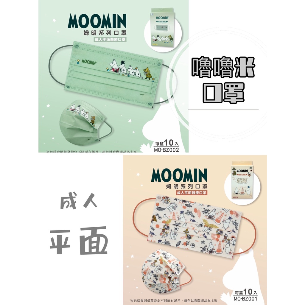 旺達 嚕嚕米 Moomin 姆明 成人平面 醫療口罩 台灣製造 MD 台灣製