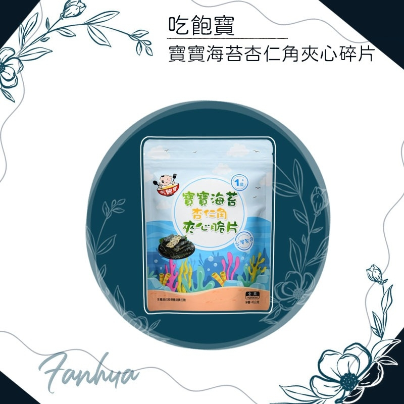 【快速出貨】★寶寶零食★海苔杏仁角夾心脆片 45g 餅乾 零食 海苔 台灣製 現貨供應 ︱繁華中西藥局︱