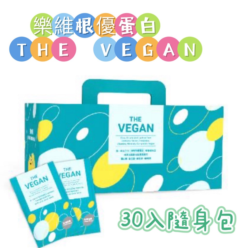 THE VEGAN 樂維根 純素植物性蛋白 蛋白 分離蛋白 大豆分離蛋白 大豆蛋白 30入盒裝 多種口味 公司貨