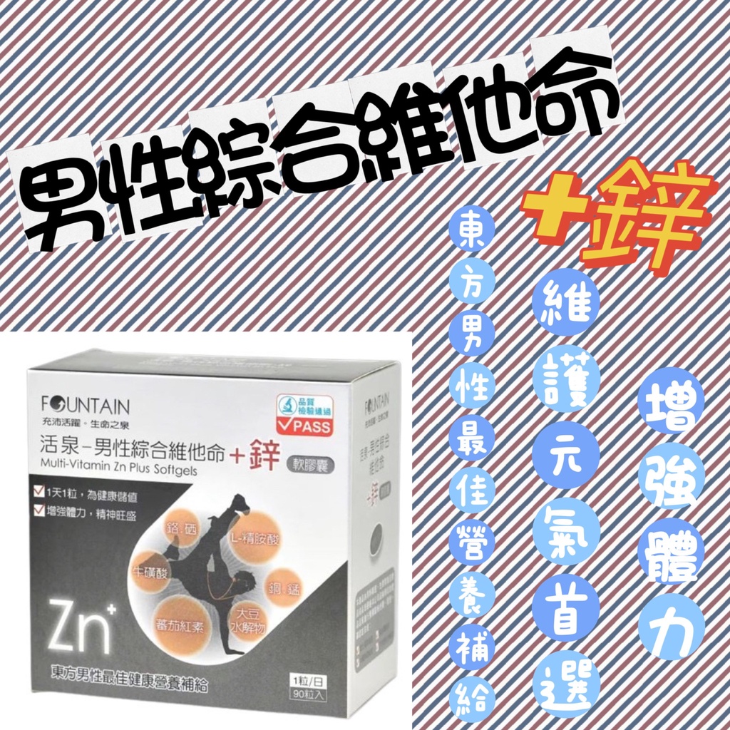 蝦皮10%+賣場10%蝦幣回饋 永信 活泉 男性綜合維他命+鋅 番茄紅素 牛磺酸 精胺酸 90粒/盒
