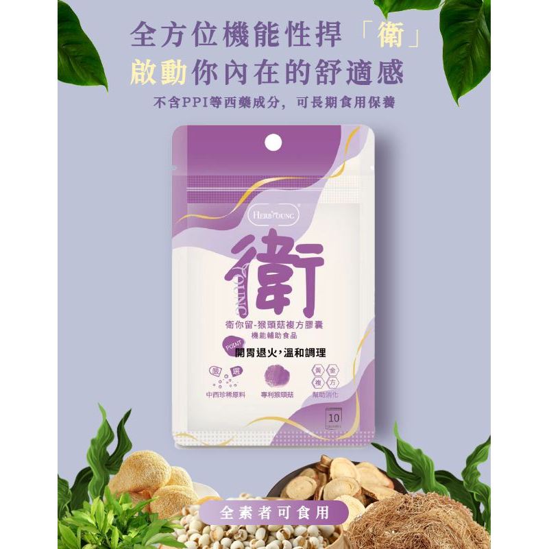 ★養研萃方★衛你留 10顆 猴頭菇 素食膠囊 10顆 袋裝 現貨︱繁華中西藥局︱