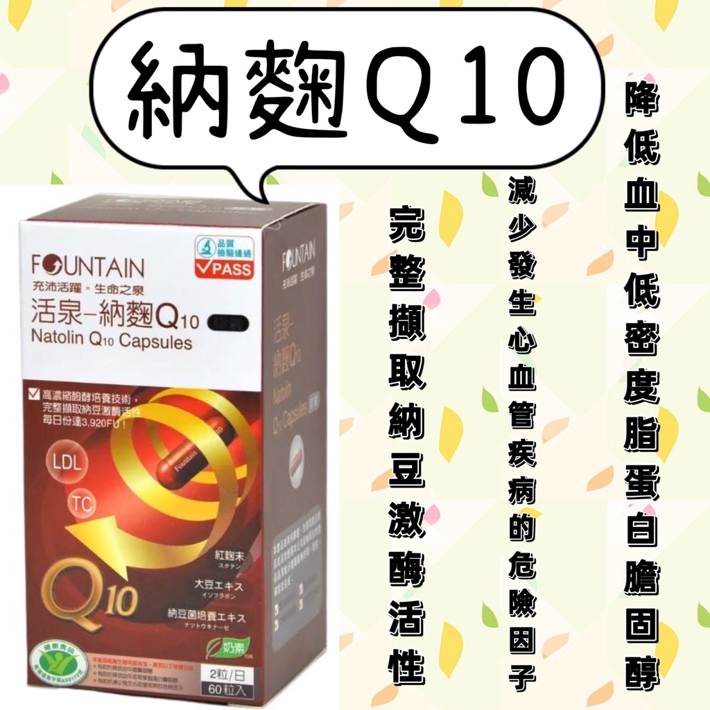 蝦皮10%+賣場10%蝦幣回饋永信 活泉 納麴Q10 紅麴 納豆 輔酶Q10 降低膽固醇 健字號 小綠人 60粒/盒