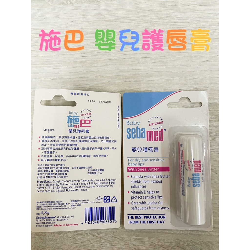 ★施巴 Sebamed★嬰兒護唇膏 4.8g 現貨供應︱繁華中西藥局