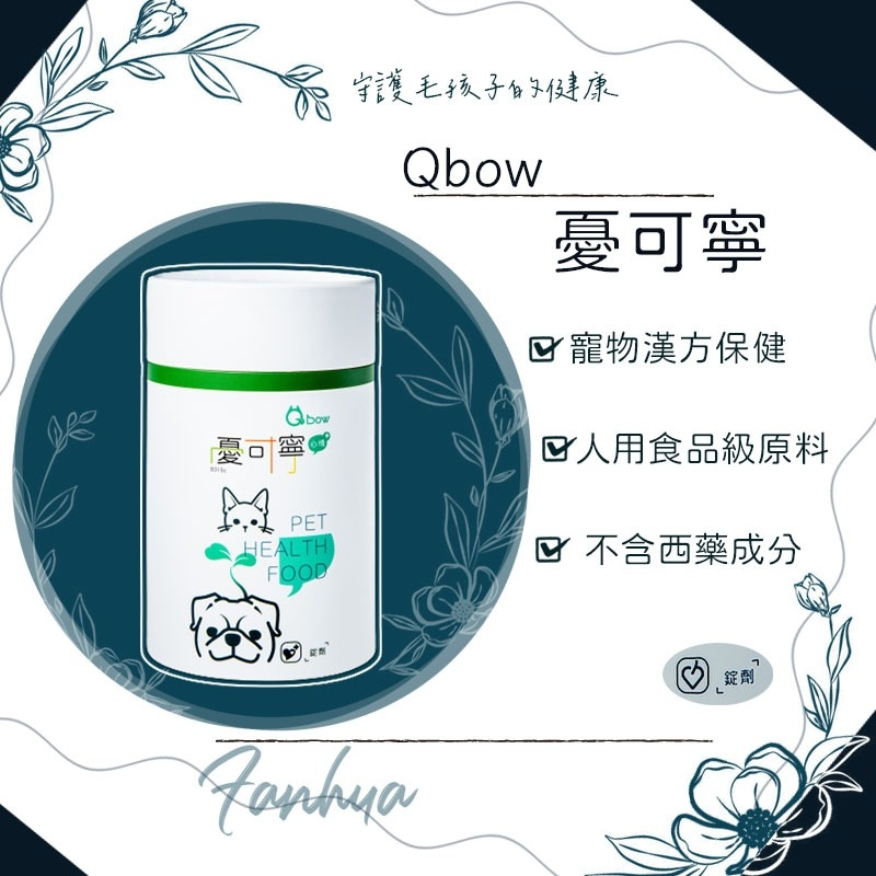 【快速出貨】★順天堂 Qbow★憂可寧 寵物焦慮 寵物憂鬱 錠劑 新包裝 貓 狗 鼠 兔 寵物保健︱繁華中西藥局︱