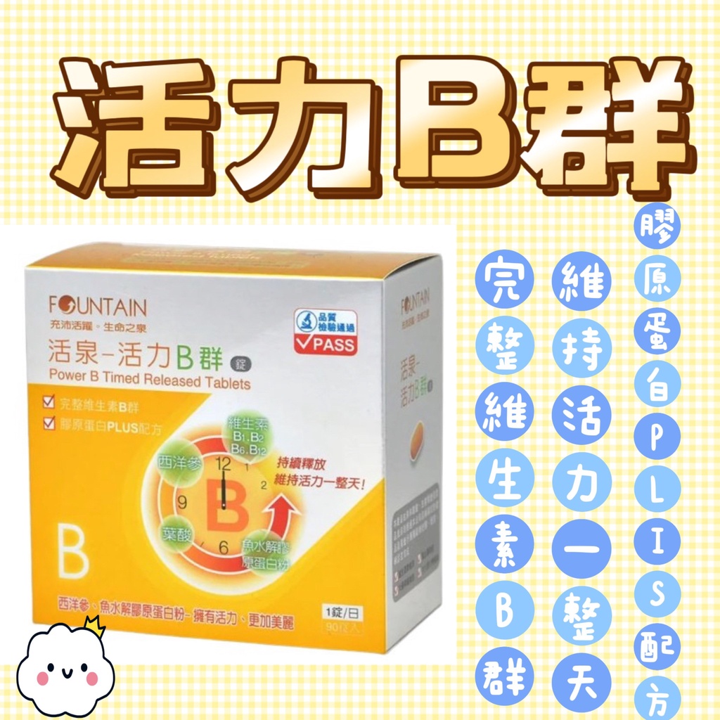 蝦皮10%+賣場10%蝦幣回饋 永信 活泉 活力B群 緩釋B群 12小時 90錠/盒