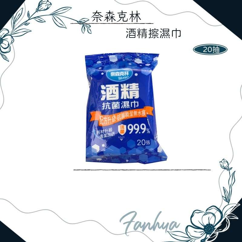 ★奈森克林★ 酒精抗菌濕紙巾 20抽 酒精擦 酒精濕紙巾 溼紙巾 濕巾 紙巾 濕紙巾 現貨供應︱繁華中西藥局︱