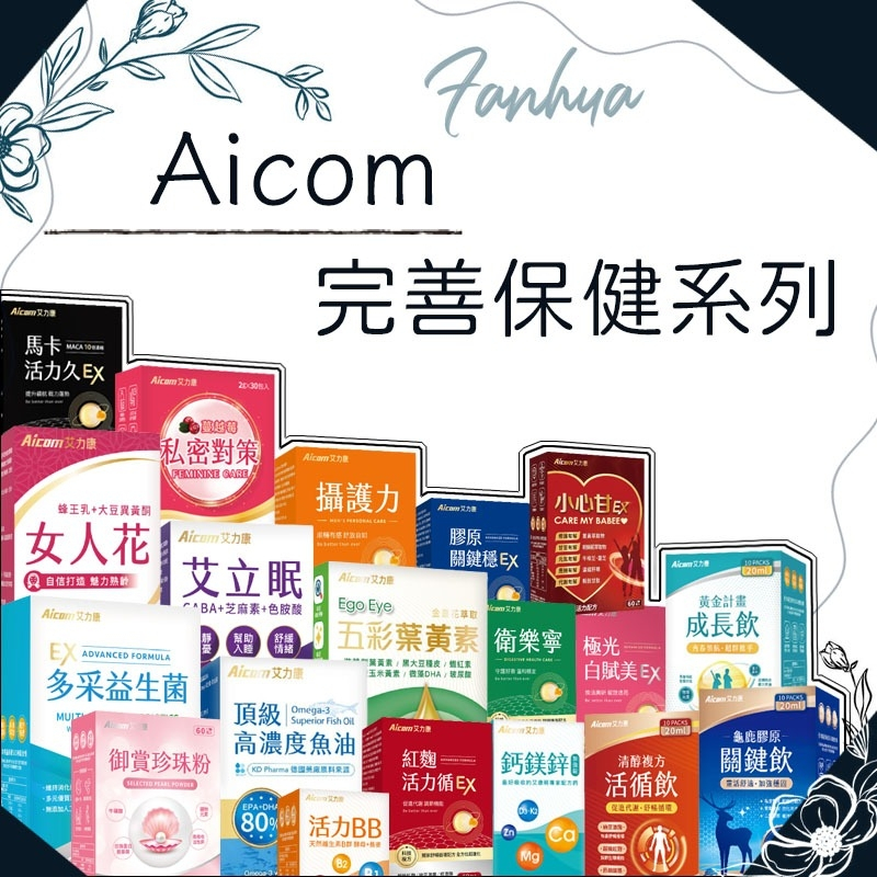 蝦皮10%+賣場10%蝦幣回饋 艾力康 多醣飲 關鍵穩 珍珠粉 葉黃素 全系列皆有 蔓越莓 馬卡 紅麴 ︱繁華中西藥局︱