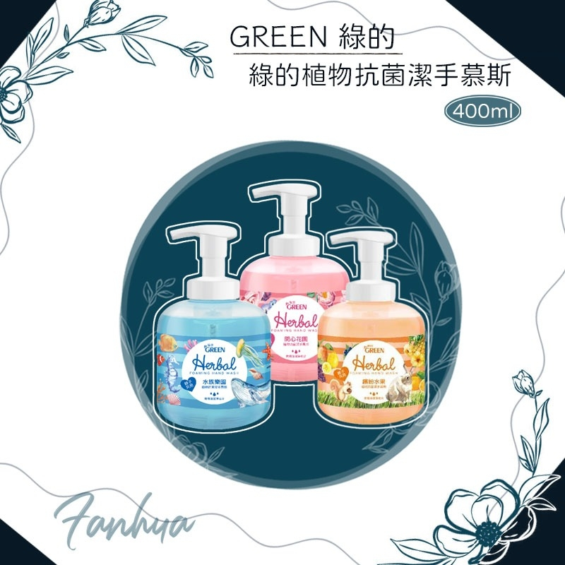 【快速出貨】★綠的 GREEN★ 植物 抗菌 潔手慕斯 洗手乳 洗手慕斯 台灣製造 現貨供應 ︱繁華中西藥局︱