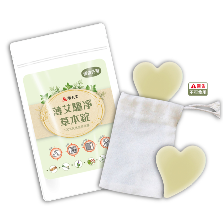 【臺灣出貨】★順天堂★薄艾驅淨草本錠 漢方草本 植物成分 5入 驅淨 除臭 芳香 環境外用 ︱繁華中西藥局︱