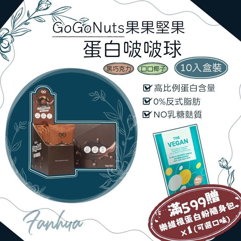 果果堅果 蛋白啵啵球 10入/ 盒 Protein Crispy Ball 蛋白質點心 高蛋白餅乾 能量棒 蛋白棒