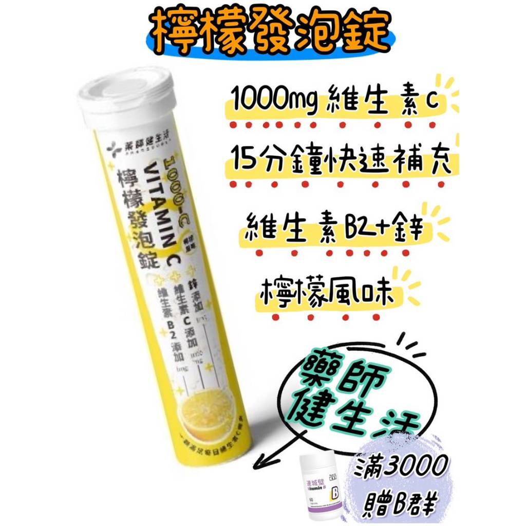 藥師健生活 1000-C檸檬發泡錠 20粒/支 維他命C 維生素B2 鋅 發泡錠 快速補充｜繁華中西藥局｜