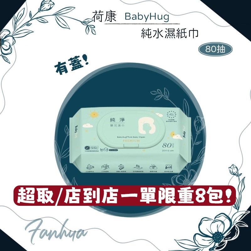 ★荷康★ BabyHug 純淨嬰兒濕紙巾 80抽 嬰兒用 濕巾 濕紙巾 有蓋濕紙巾｜繁華中西藥局｜