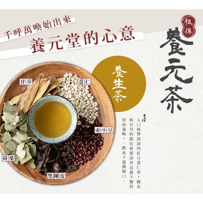 【快速出貨】★養元堂★養生茶 2入 6入 甘草 陳皮 赤小豆 養元茶 漢方茶 草本茶 無咖啡因 茶包︱繁華中西藥局︱