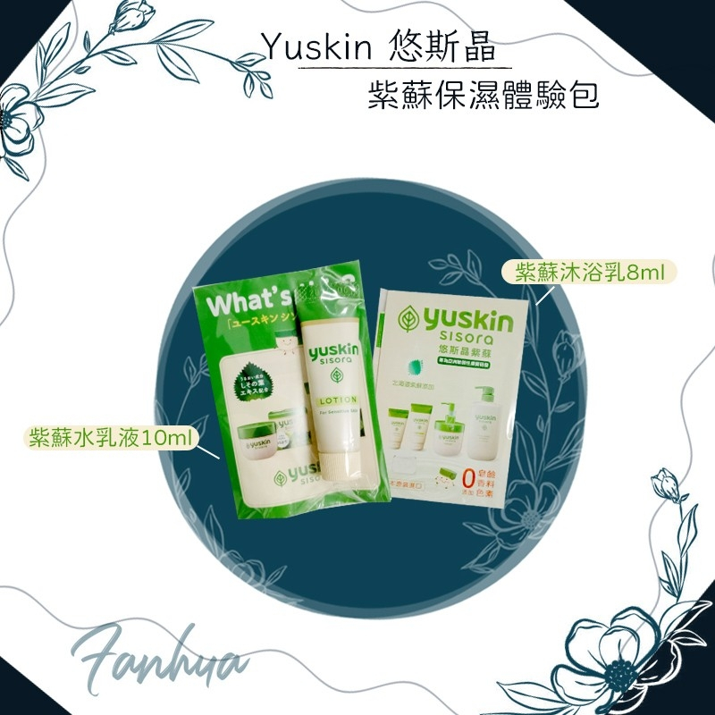 ★悠斯晶 Yuskin★Sisora紫蘇保養系列 水乳液 沐浴露 體驗包 試用包 敏弱肌 嬰幼兒 公司貨︱繁華中西藥局︱