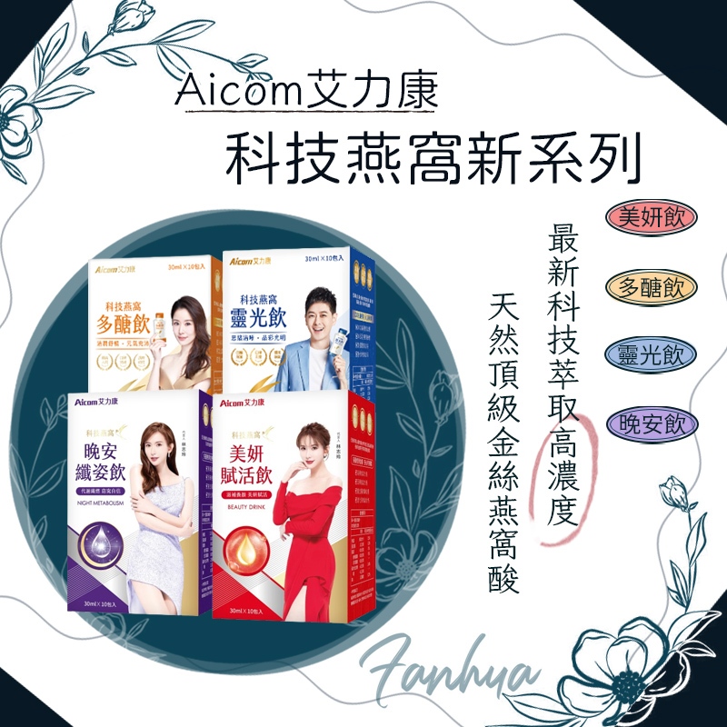蝦皮10%+賣場10%蝦幣回饋 艾力康 Aicom 科技燕窩 賦活飲 靈光飲 多醣飲 燕窩禮盒 燕窩︱繁華中西藥局︱