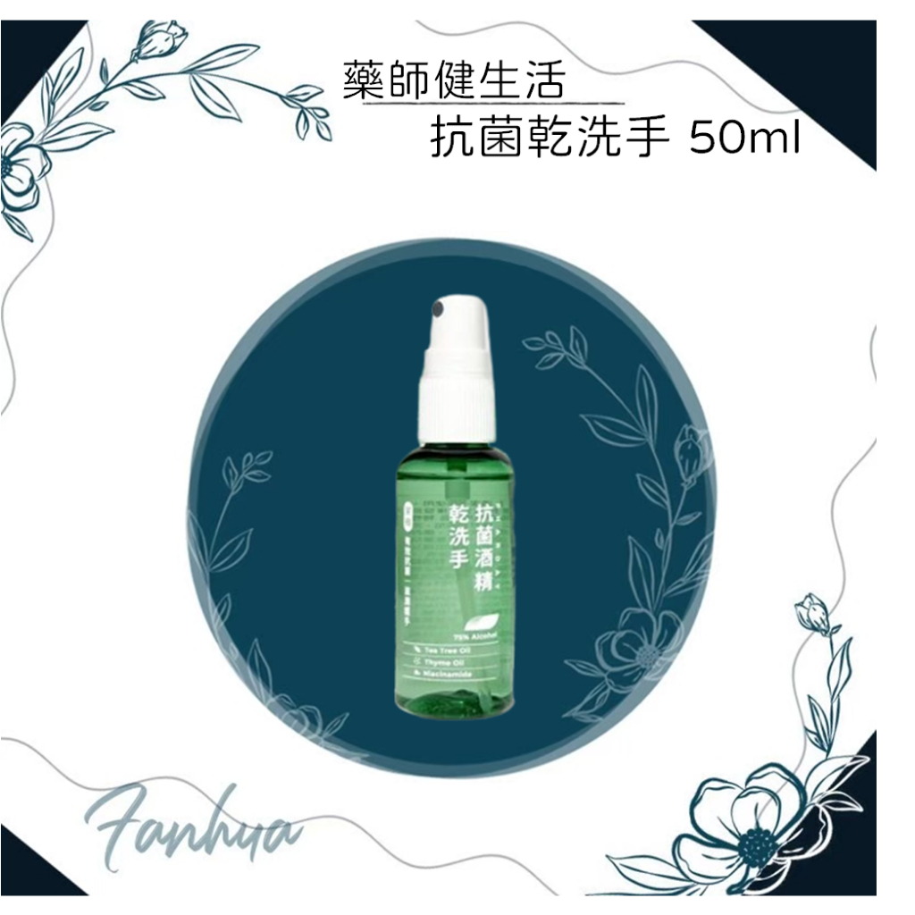 【快速出貨】★藥師健生活★美琪 x 藥師健生活 抗菌 酒精 乾洗手 50ml 茶樹 隨身瓶 現貨︱繁華中西藥局︱︱