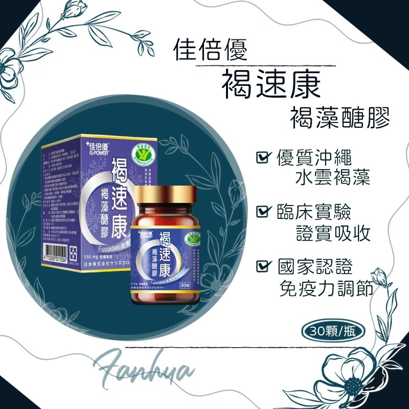 ★佳倍優★ 褐速康 褐藻醣膠 膠囊 30顆/瓶 病後補給 國家認證 維維樂 全素｜繁華中西藥局｜