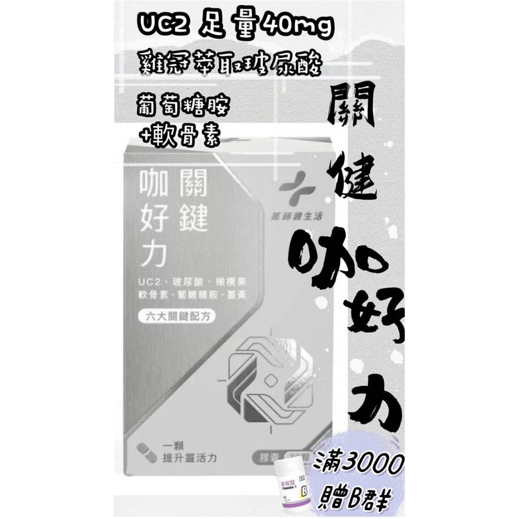 蝦皮10%+賣場10%蝦幣回饋 藥師健生活 關鍵咖好力 關節 UC2 UC-II 葡萄糖胺 軟骨素 玻尿酸 30顆/盒