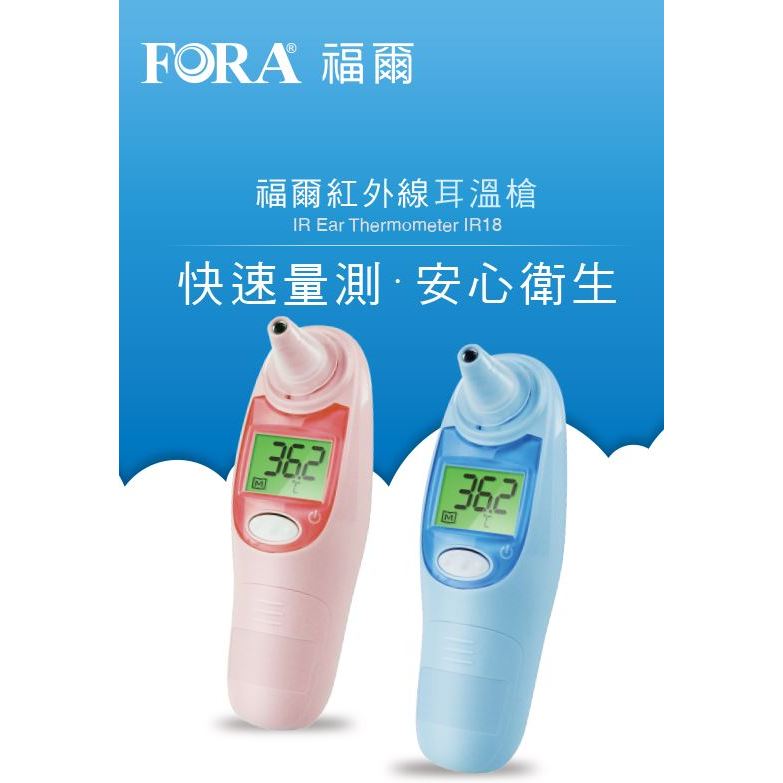 10%蝦幣回饋 ★FORA★ 福爾紅外線耳溫槍 附20入耳套 IR18 耳溫槍 體溫計 2年保固 公司貨 現貨供應