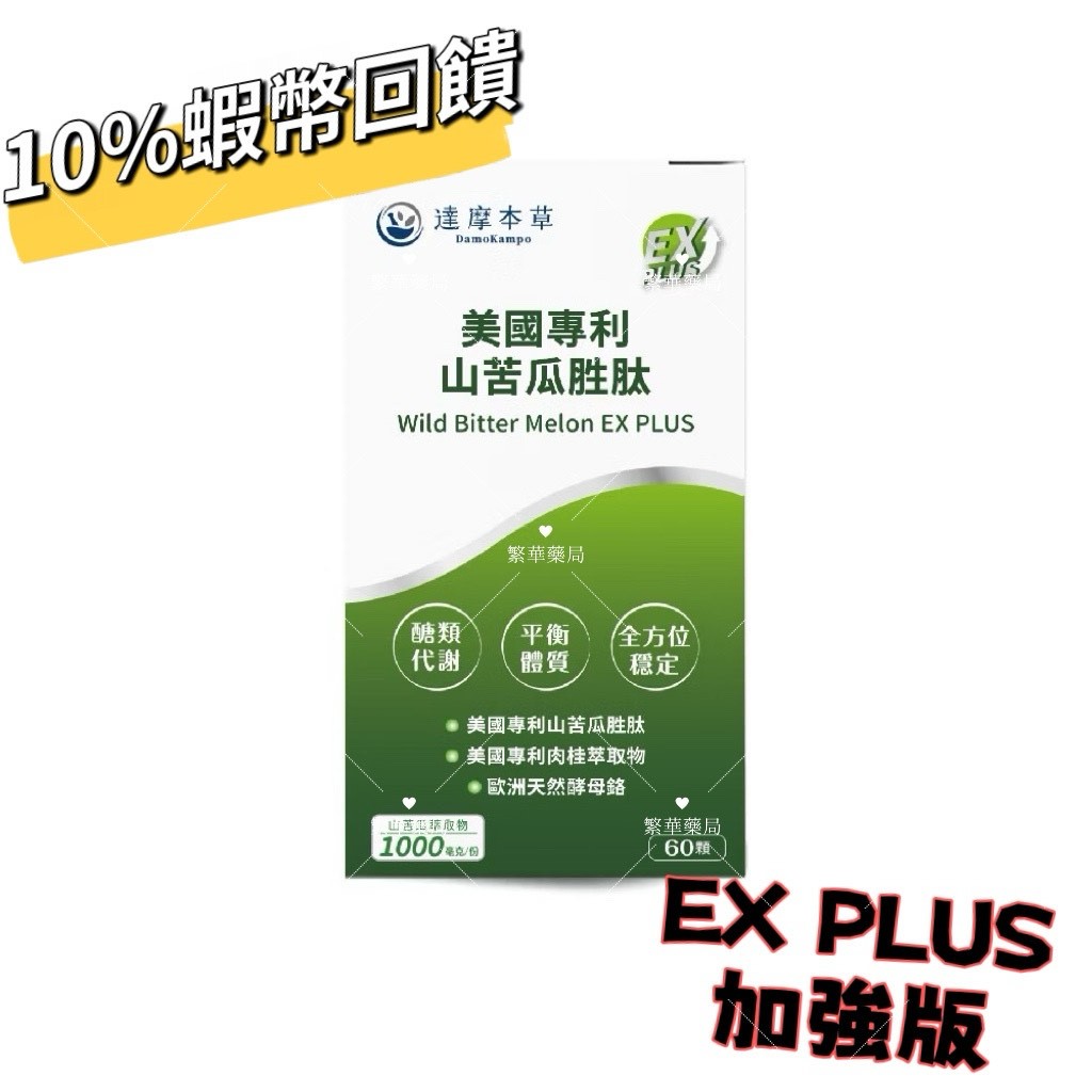 蝦皮10%蝦幣回饋 達摩本草 山苦瓜胜肽 美國專利 EX PLUS 植物膠囊 60顆 ｜繁華中西藥局｜