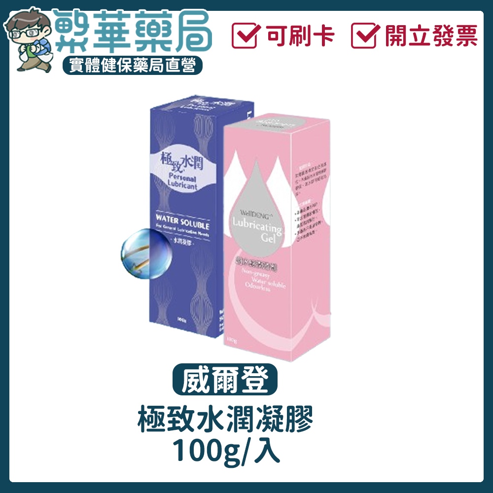 威爾登 極致水潤 水潤凝膠 超水感潤滑劑 100g 潤滑液 潤滑劑 水性 情趣︱繁華中西藥局︱