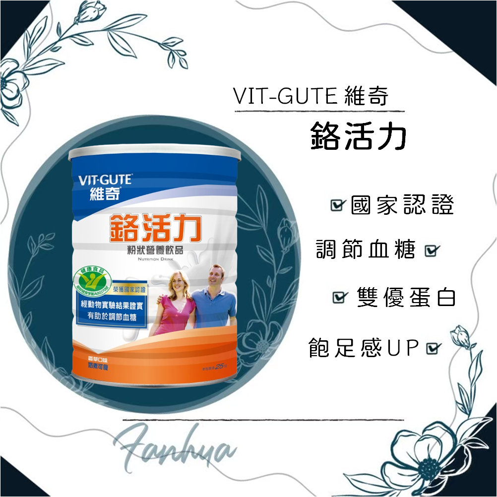 ★維奇★鉻活力 健字號 營養飲品 900g 罐裝 粉狀沖泡 香草口味 奶素 糖尿病專用｜繁華中西藥局｜