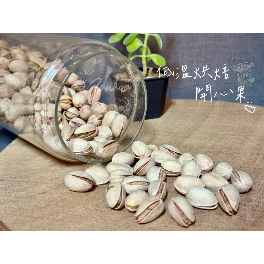 特選開心果 開心果 300g/包 美國開心果 原味 無調味 香脆 泡茶 小點心 零嘴 過年 年貨 伴手禮｜繁華中西藥局｜