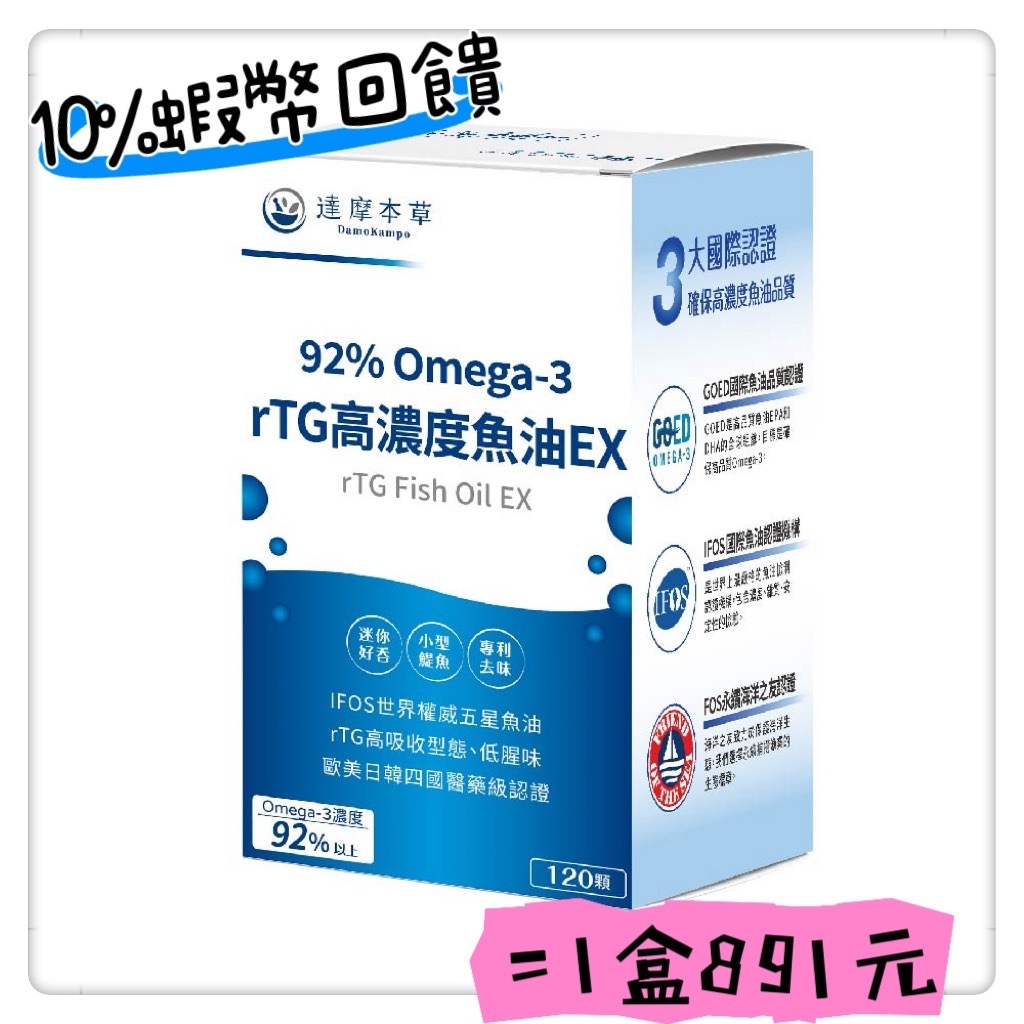 蝦皮10%+賣場10%蝦幣回饋 達摩本草 92%專利深海魚油 120顆 魚油 ｜繁華中西藥局｜