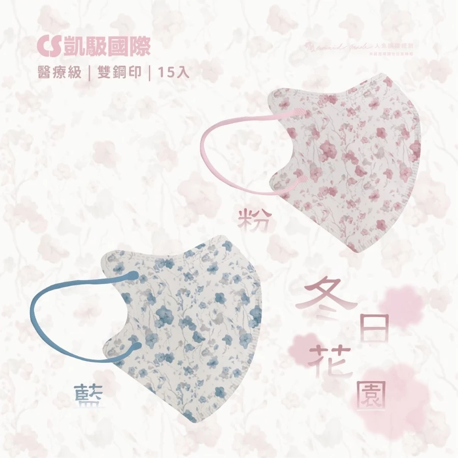 CS凱馺國際 3D立體 成人立體口罩 冬日花園 花系列 15入 3D醫療口罩 不脫妝 女神 單片包裝 獨立包裝 台灣製