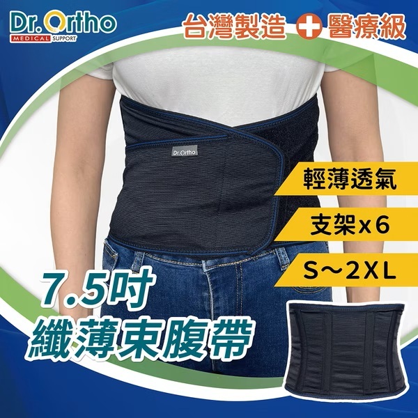 DR-5011 威爾登 Dr.Ortho 7.5吋 纖薄束腹帶 短版護腰 復健護腰 運動護具 工作護腰 手術後 產後使用