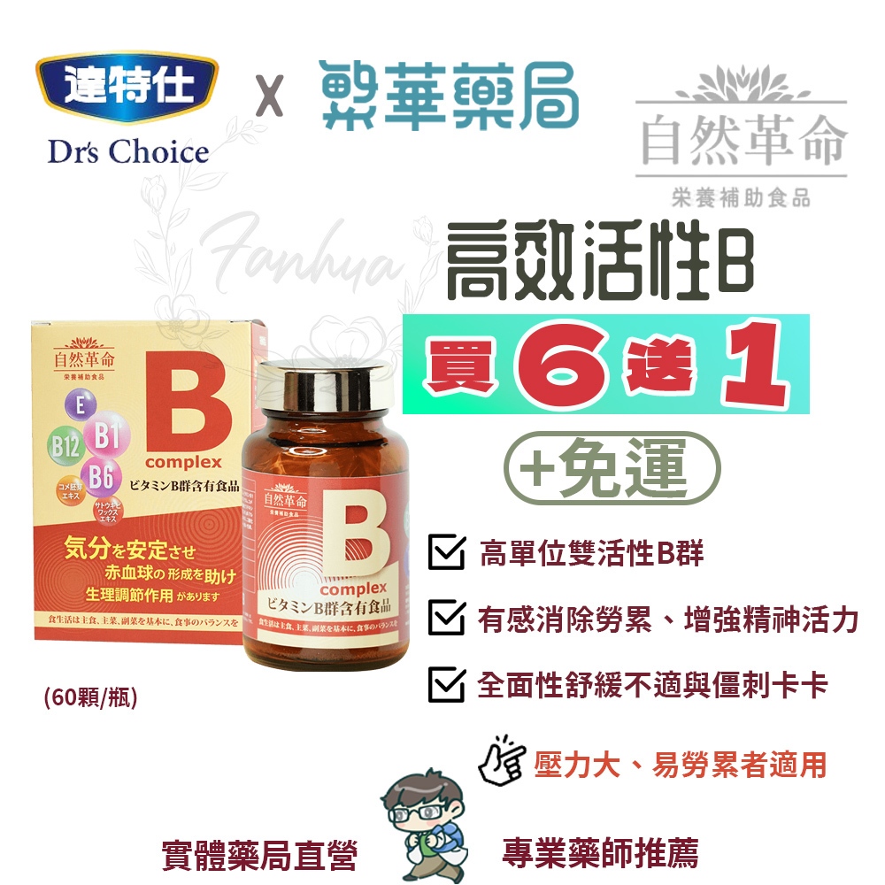 【免運】B群 自然革命 高效活性B 60粒 盒裝 高單位 B1 B6 B12｜繁華中西藥局｜