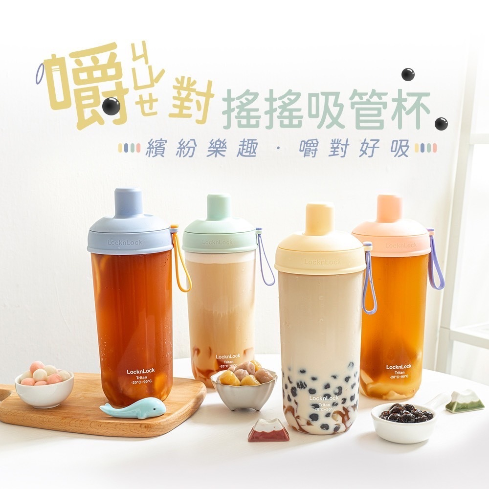樂扣樂扣 嚼對FUN飲吸管杯 嚼對搖搖吸管杯 750ml 700ml 大容量 多色 吸管杯 環保杯 隨行杯 珍奶杯 樂扣