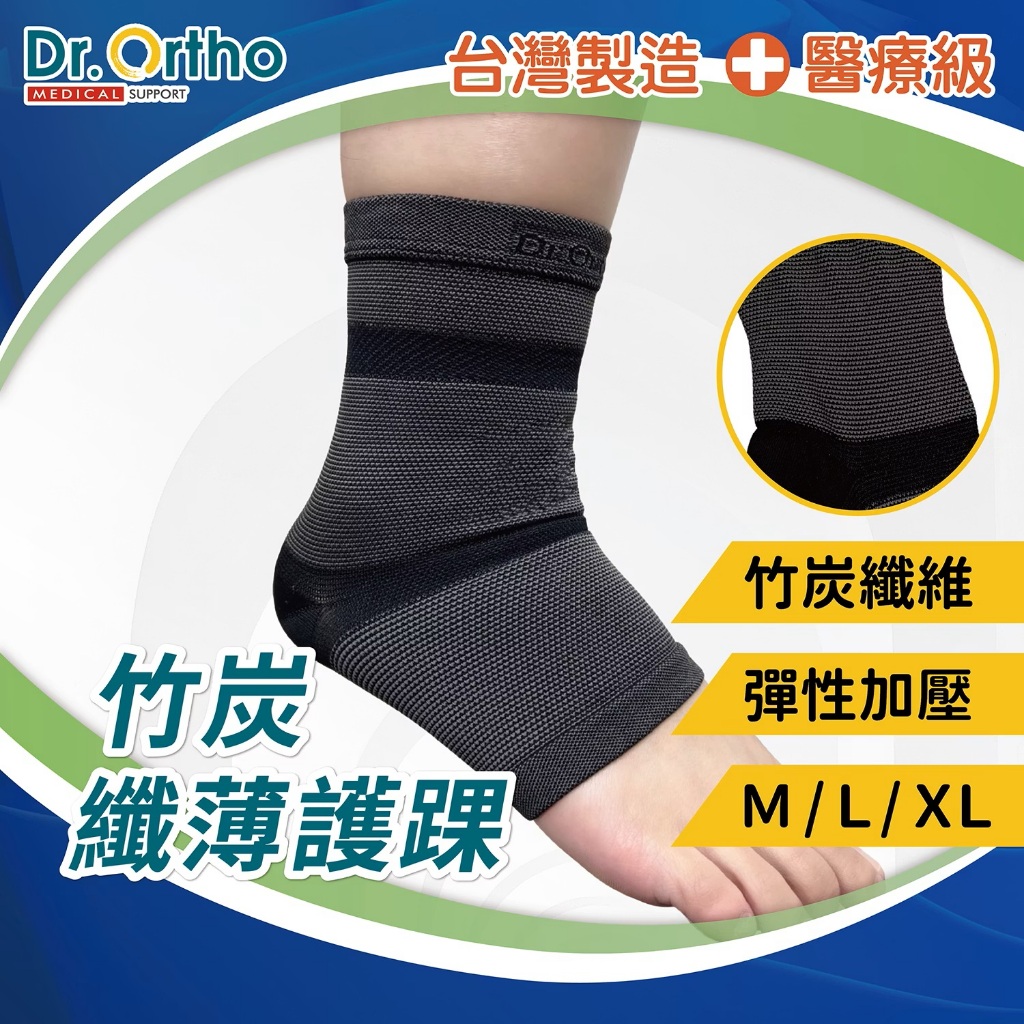 DR-I002 威爾登 Dr.Ortho 竹炭纖薄護踝 醫療級護具 護腳踝 保護腳踝 竹炭除臭 透氣吸濕 護踝