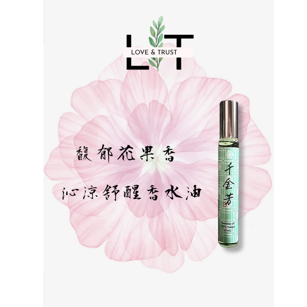 ★千金芳★ 精油香水提神滾珠瓶 10ML 安定心靈 提振精神 靜坐 打坐 冥想︱繁華中西藥局︱