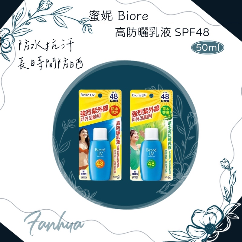 蜜妮 Biore 高防曬乳液 50ml SPF48 防曬 防曬乳 防曬霜 超強防曬力 防水 抗汗 草本｜繁華中西藥局｜