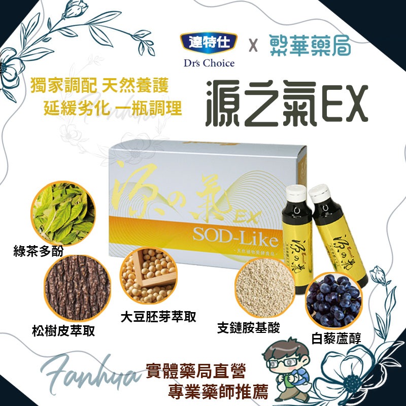 【免運】源之氣EX SOD 50mlx10瓶 達特仕 酵素 白藜蘆醇 公司貨｜繁華中西藥局｜